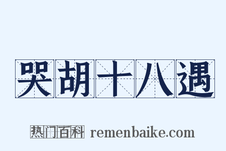 哭胡十八遇是什么意思的图片